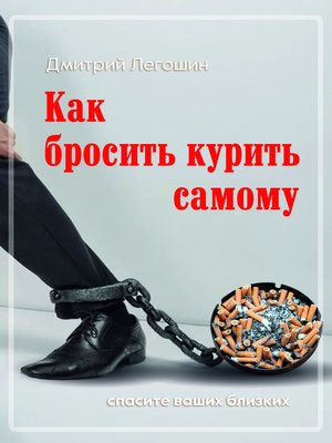 cover image of Как бросить курить самому